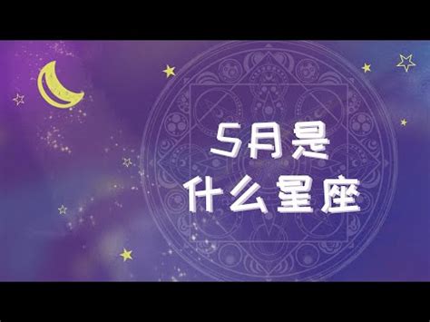 5月30日是什麼星座